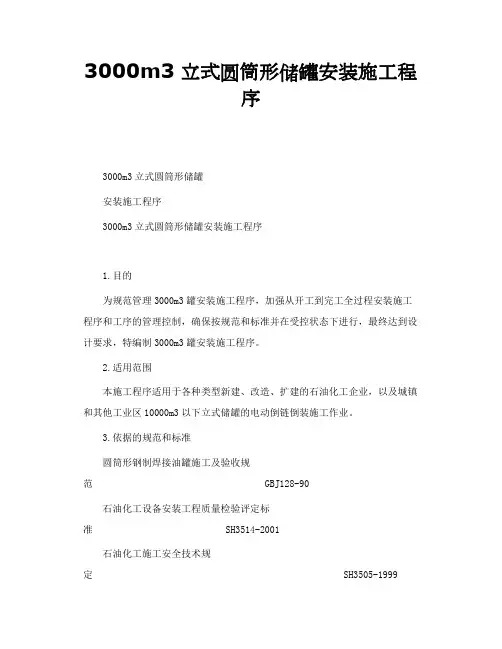 3000m3立式圆筒形储罐安装施工程序