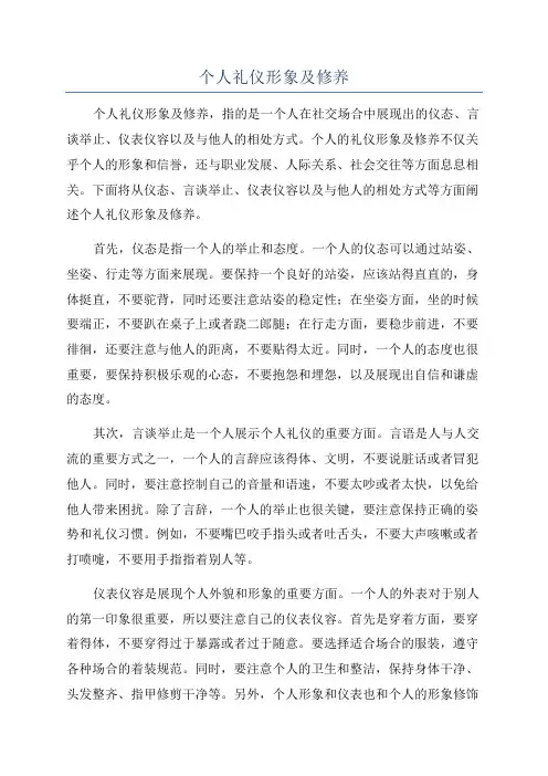 个人礼仪形象及修养