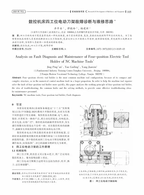 数控机床四工位电动刀架故障诊断与维修思路