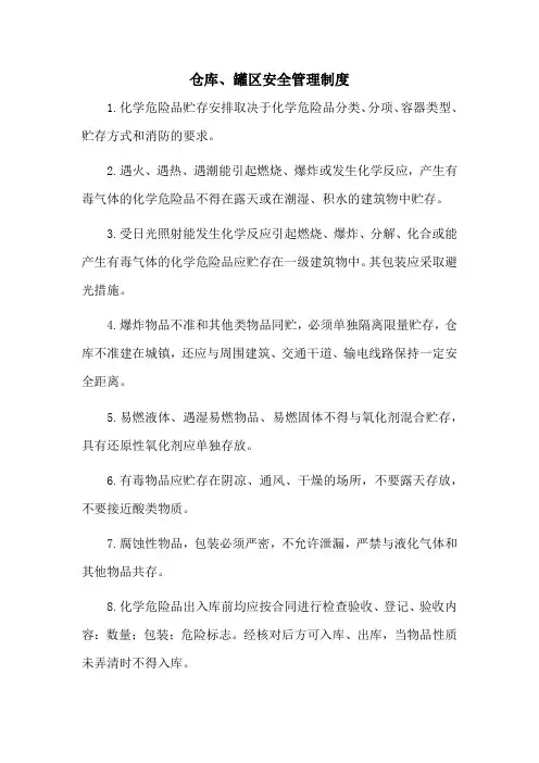 仓库、罐区安全管理制度
