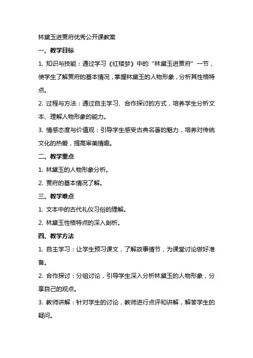 林黛玉进贾府公开课教案