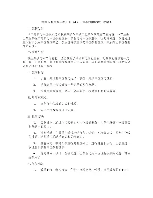 浙教版数学八年级下册《4.5 三角形的中位线》教案1