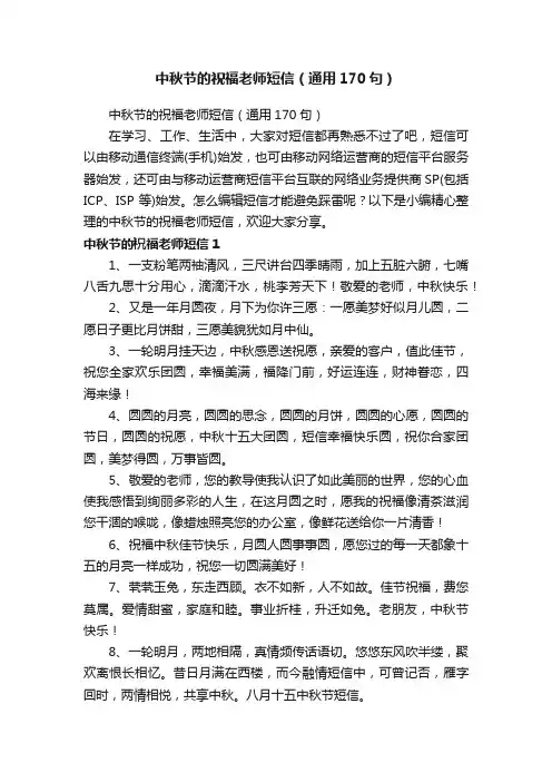 中秋节的祝福老师短信（通用170句）