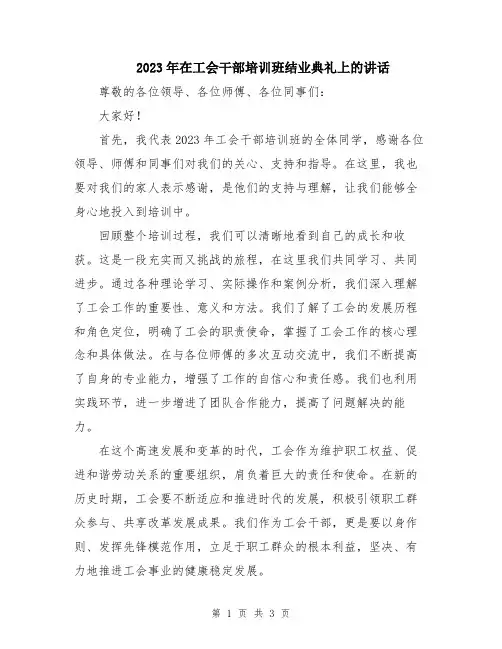 2023年在工会干部培训班结业典礼上的讲话