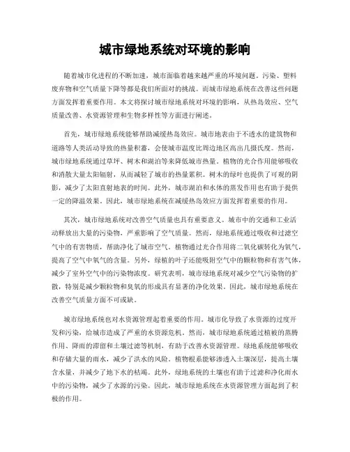 城市绿地系统对环境的影响
