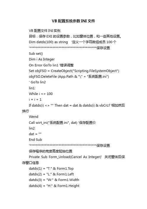 VB配置系统参数INI文件