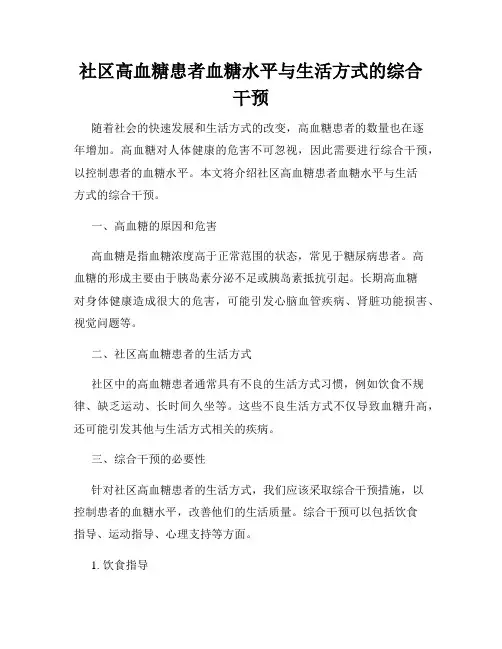 社区高血糖患者血糖水平与生活方式的综合干预