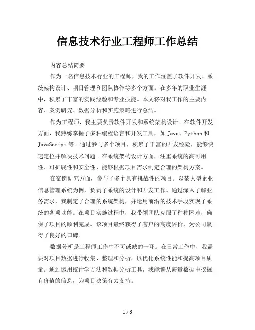 信息技术行业工程师工作总结