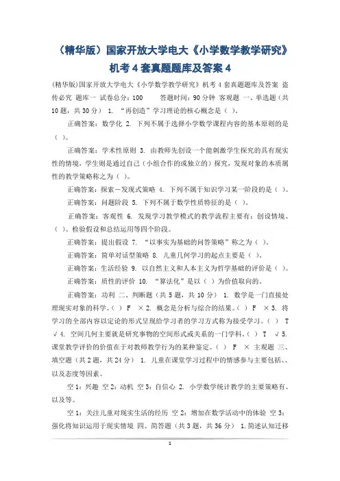 (精华版)国家开放大学电大《小学数学教学研究》机考4套真题题库及答案4