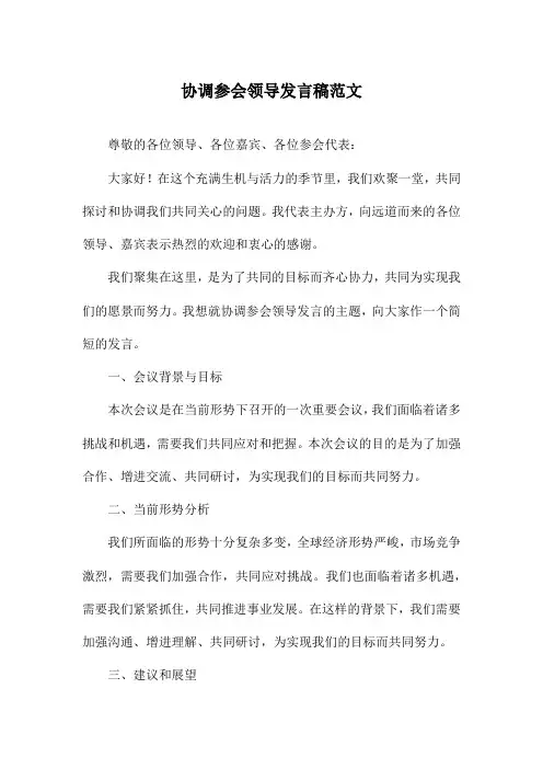 协调参会领导发言稿范文