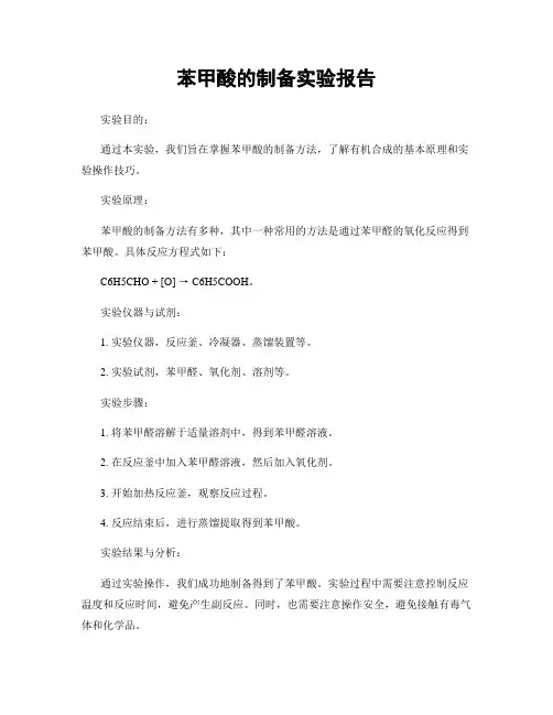 苯甲酸的制备实验报告