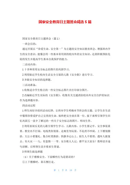 国家安全教育日主题班会精选5篇