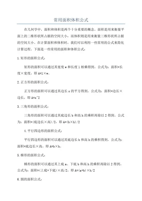 常用面积体积公式