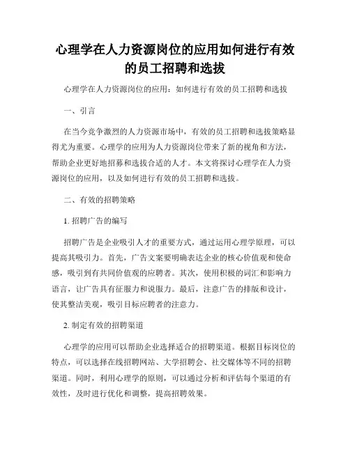 心理学在人力资源岗位的应用如何进行有效的员工招聘和选拔
