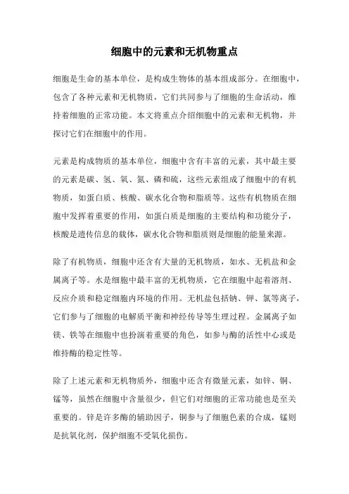 细胞中的元素和无机物重点