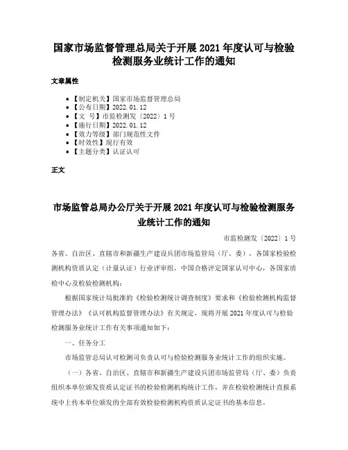国家市场监督管理总局关于开展2021年度认可与检验检测服务业统计工作的通知