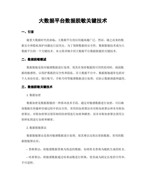 大数据平台数据脱敏关键技术