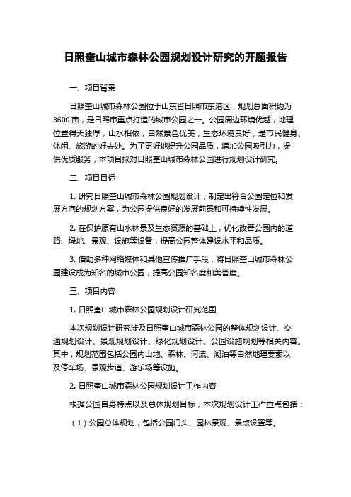 日照奎山城市森林公园规划设计研究的开题报告