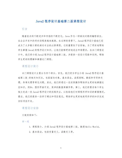 java2程序设计基础第二版课程设计