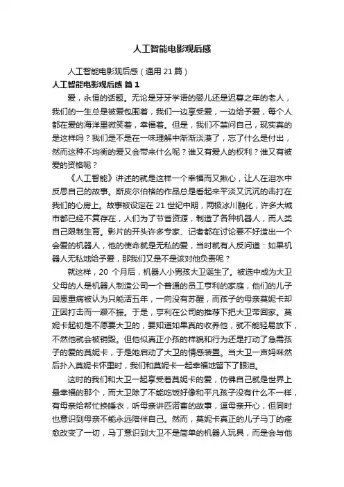 人工智能电影观后感（通用21篇）