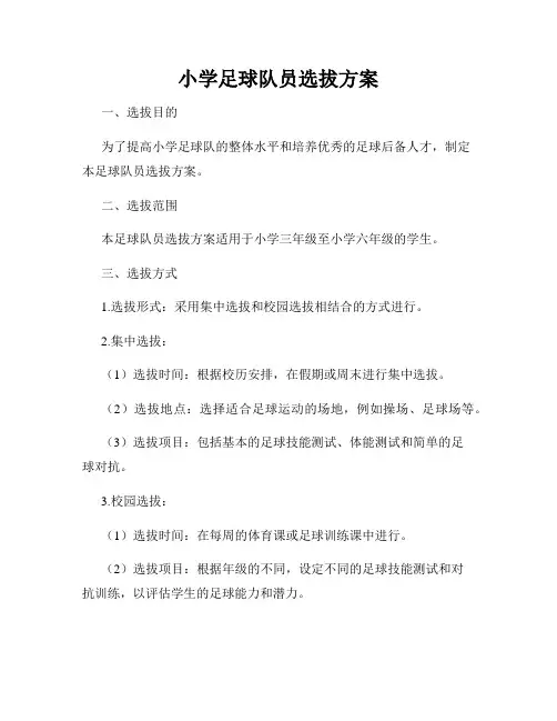 小学足球队员选拔方案