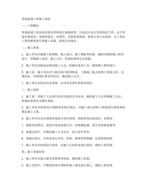 管道疏通工程施工规范
