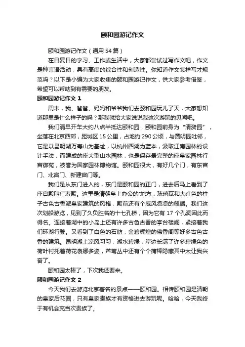 颐和园游记作文