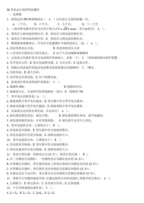 06变电运行技师理论题库
