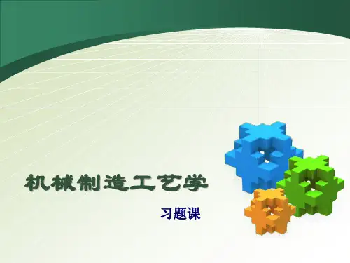 机械制造工艺学习题