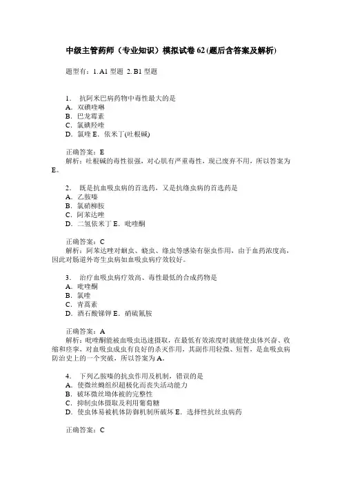 中级主管药师(专业知识)模拟试卷62(题后含答案及解析)