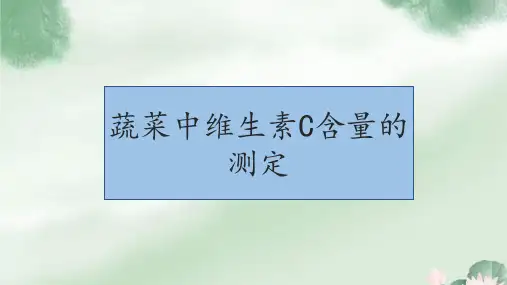 蔬菜中维生素C含量的测定