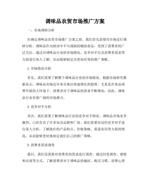 调味品农贸市场推广方案