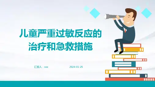 儿童严重过敏反应的治疗和急救措施PPT课件