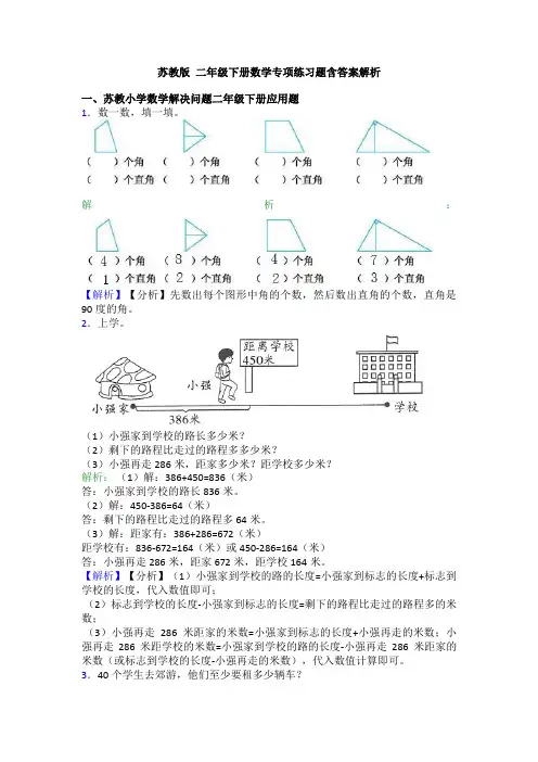 苏教版 二年级下册数学专项练习题含答案解析