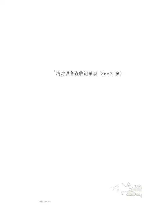 消防设施验收记录表(doc2页)