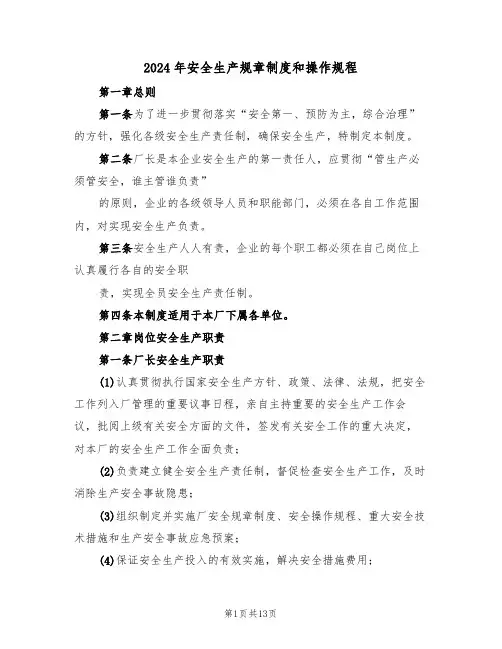 2024年安全生产规章制度和操作规程(三篇)