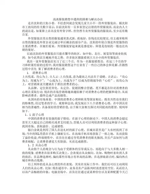 浅谈服装销售中遇到的困难与解决办法
