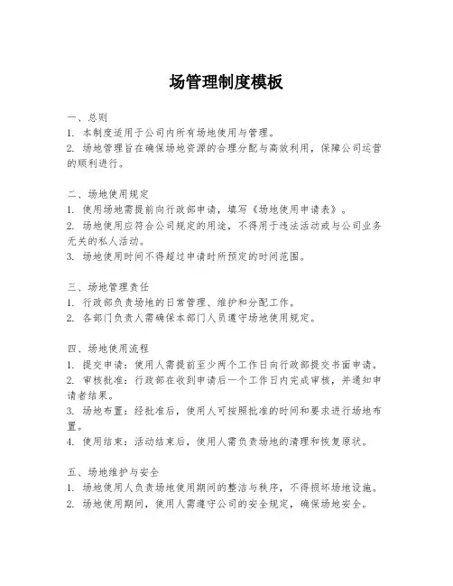 场管理制度模板
