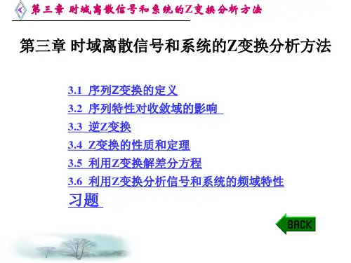 第三章 时域离散信号和系统的Z变换分析方法