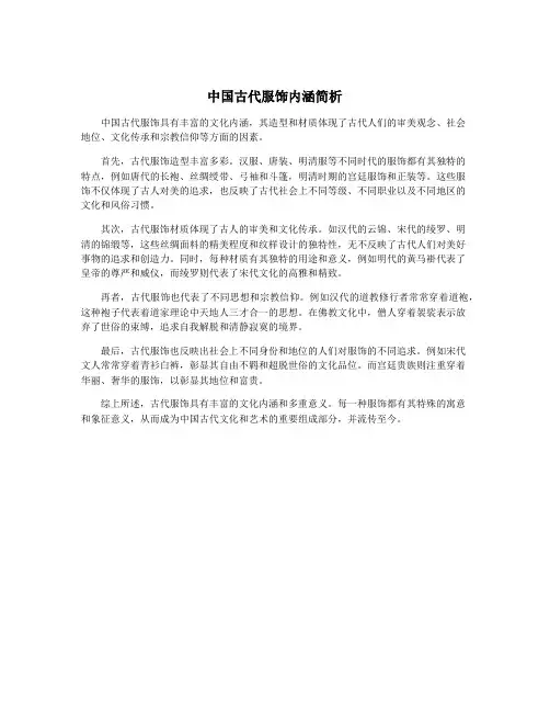 中国古代服饰内涵简析