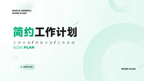 淡青色简约通用工作计划PPT模板
