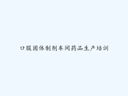 口服固体制剂车间药品生产培训 PPT