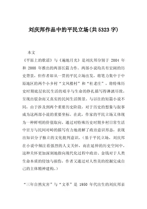 刘庆邦作品中的平民立场（共5323字）