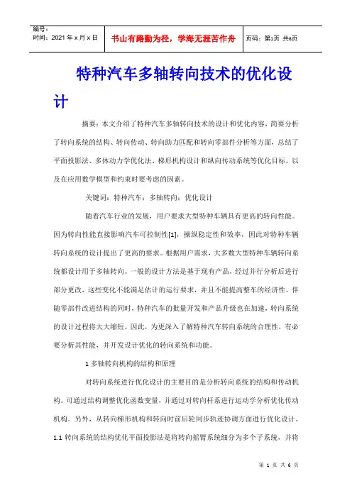 特种汽车多轴转向技术的优化设计