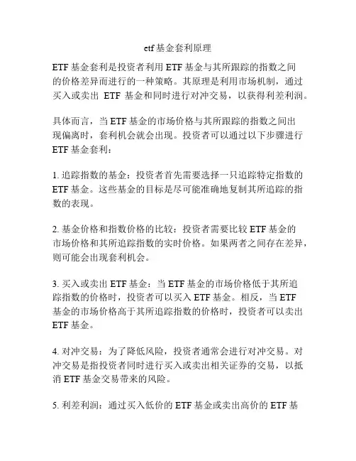etf基金套利原理