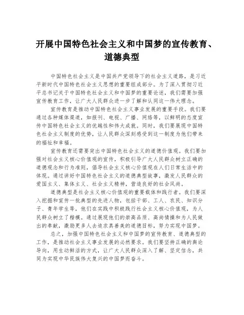 开展中国特色社会主义和中国梦的宣传教育、道德典型