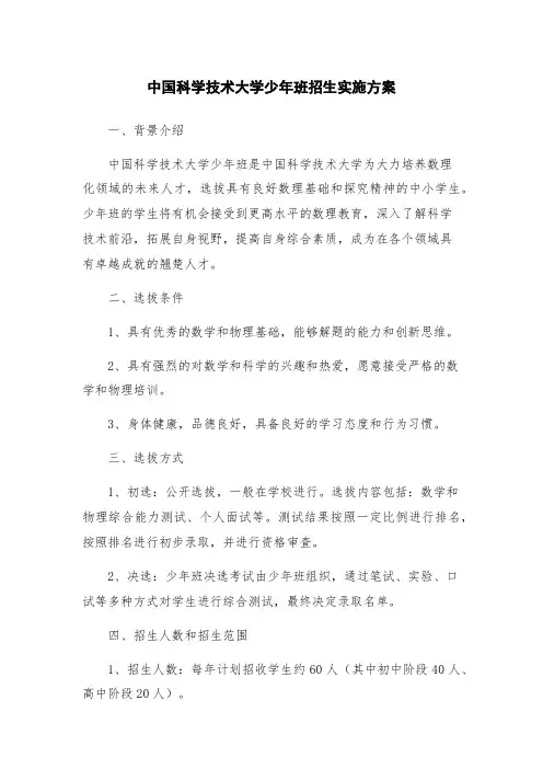 中国科学技术大学少年班招生实施方案