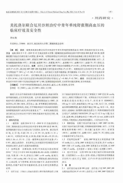美托洛尔联合厄贝沙坦治疗中青年单纯舒张期高血压的临床疗效及安全性