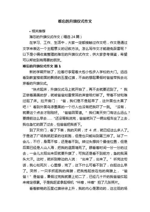 难忘的升旗仪式作文