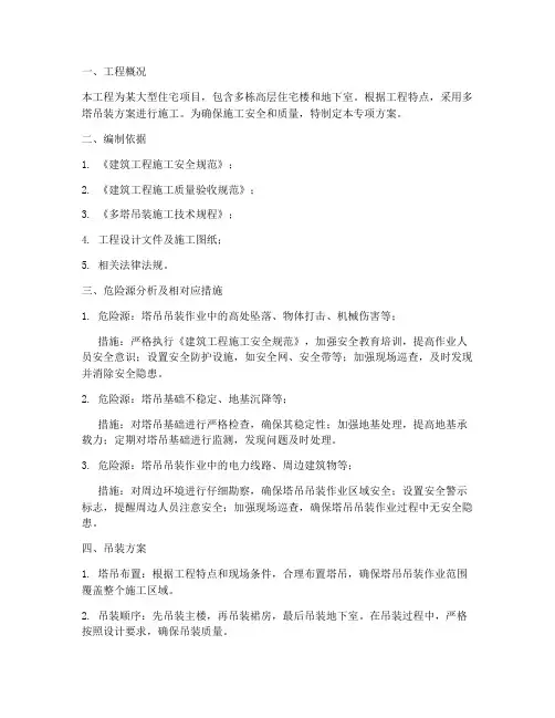 多塔吊装专项方案